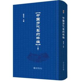 中国历代契约粹编（全三册）