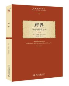 跨界：历史与哲学之间