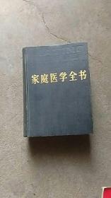 80年代上海版精装..家庭医学全书