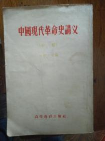 中国现代革命史讲义 （初 稿）