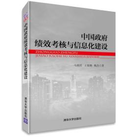 中国政府绩效考核与信息化建设