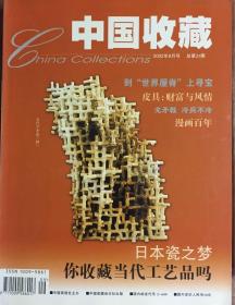 中国收藏2002年9期