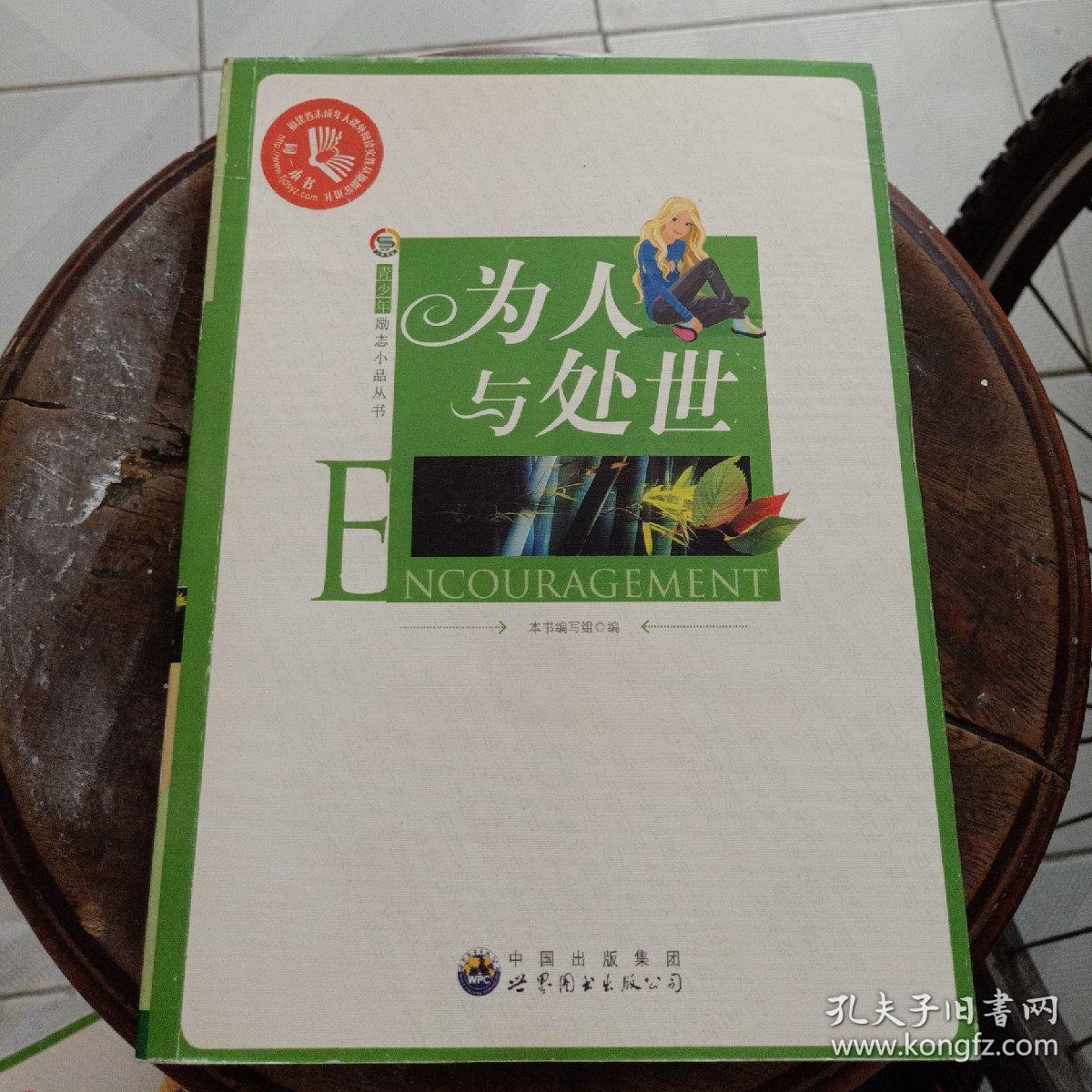 青少年励志小品丛书——为人与处世