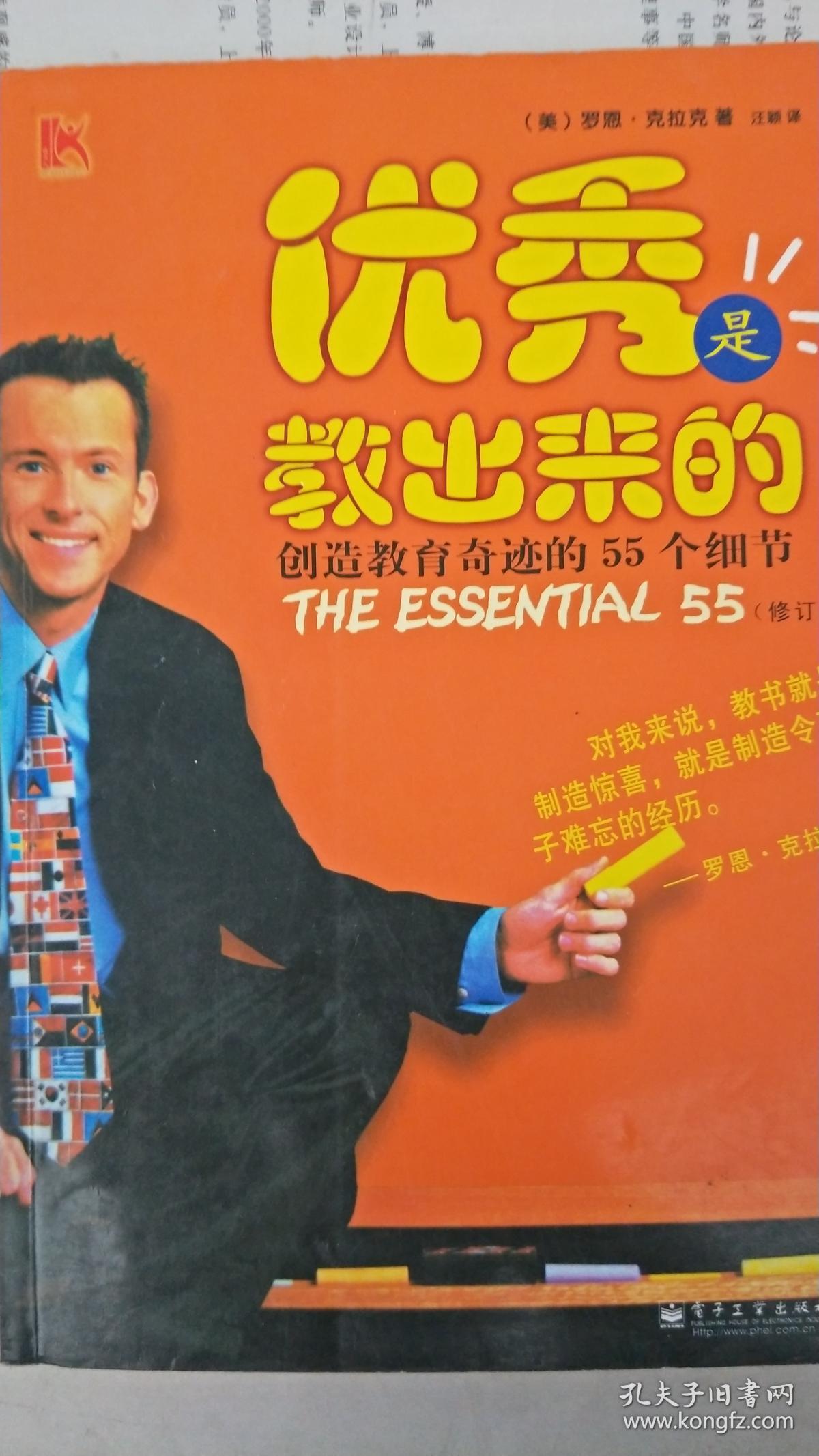 优秀是教出来的[美]罗恩·克拉克 著)_简介_价格_社会文化书籍_孔网