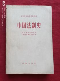 中国法制史1983年