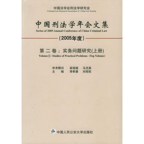 中国刑法学年会文集：第二卷：实务问题研究（2005年度）（上下册）