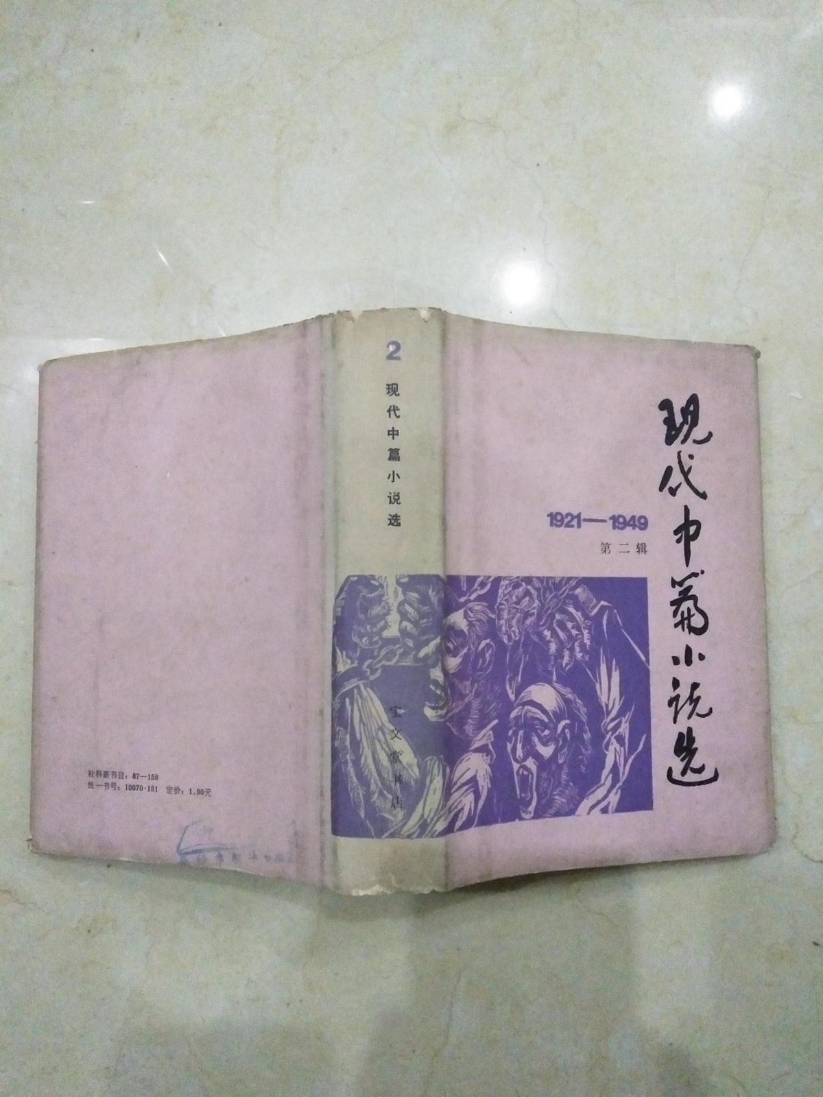 现代中篇小说选1921--1949第二辑 【精装本，4200册】