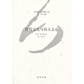 日本唐代文学研究十家：唐代文化与诗人之心