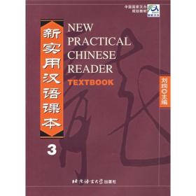 新实用汉语课本第3册