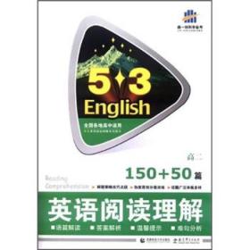 英语阅读理解：高2（150+50篇）