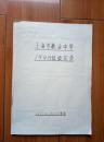 上海市敬业中学1948级级友录