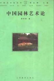 中国园林艺术论（1-2000）