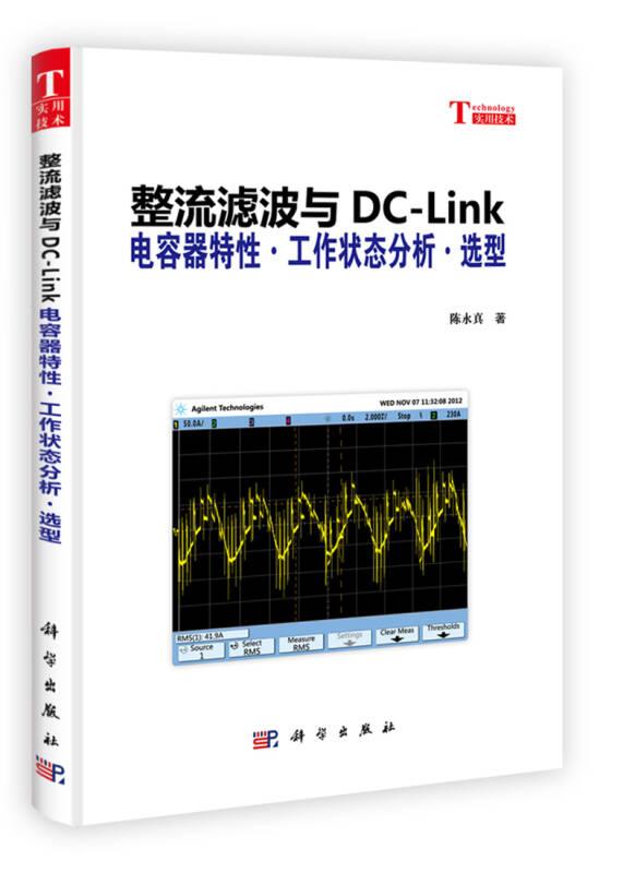 整流滤波与DC-Link：电容器特性·工作状态分析·选型