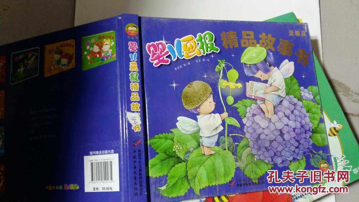 婴儿画报精品故事书[ 蓝莓蓝]