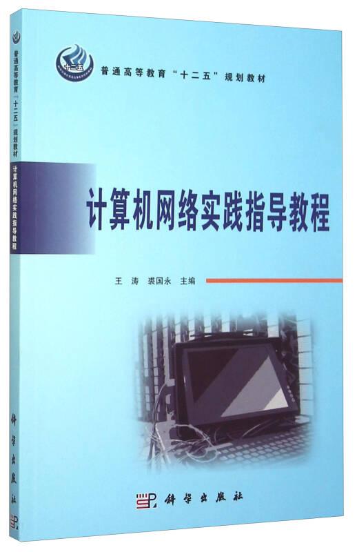 计算机网络实践指导教程