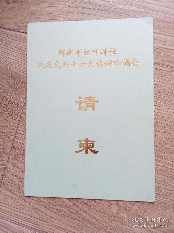 中国人民解放军 红叶诗社 纪念党的十六大诗词朗诵会 请 柬作者：组委会出