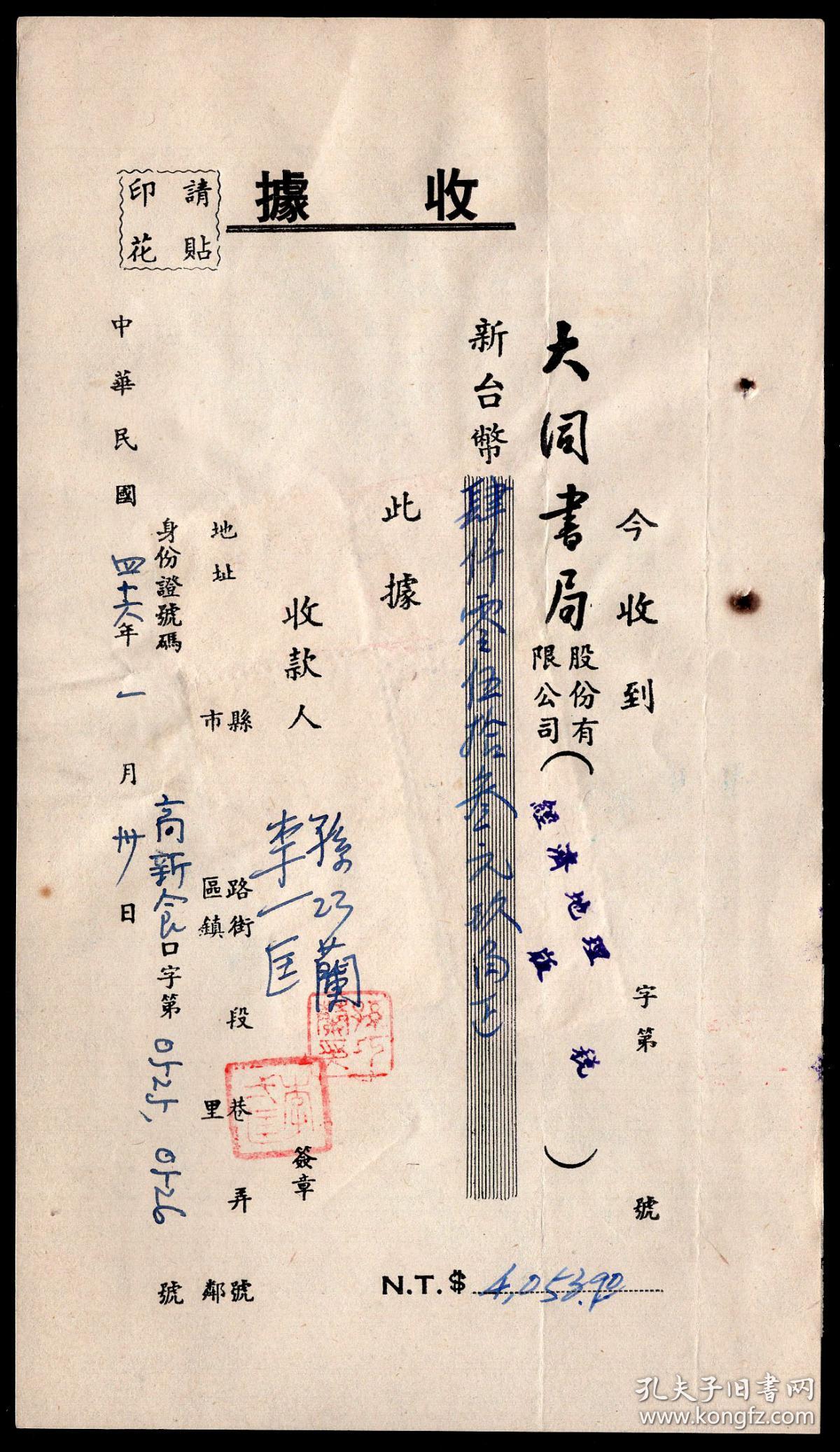 D 91l 台湾李一匡 孙巧兰1957 04 30签名钤章收据 大同书局 股份有限公司出版 经济地理 版税新台币4053 90元正 10 6x18 6厘米 销印花税票3种6张36元 孔夫子旧书网