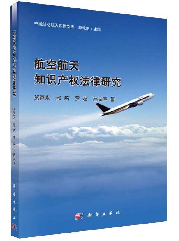 中国航空航天法律文库：航空航天知识产权法律研究