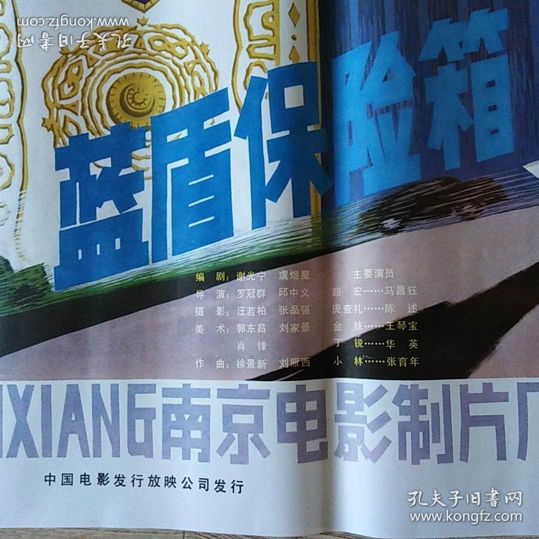一开经典电影海报:蓝盾保险箱