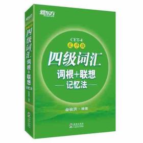 四级词汇词根+联想记忆法