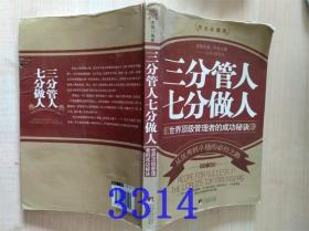 三分管人七分做人：成就卓越领导者的黄金法则