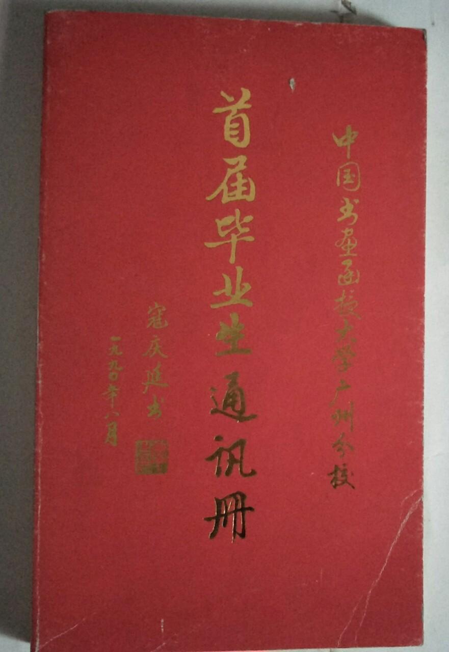 中国书画函授大学广州分校-—-首届毕业生通讯册