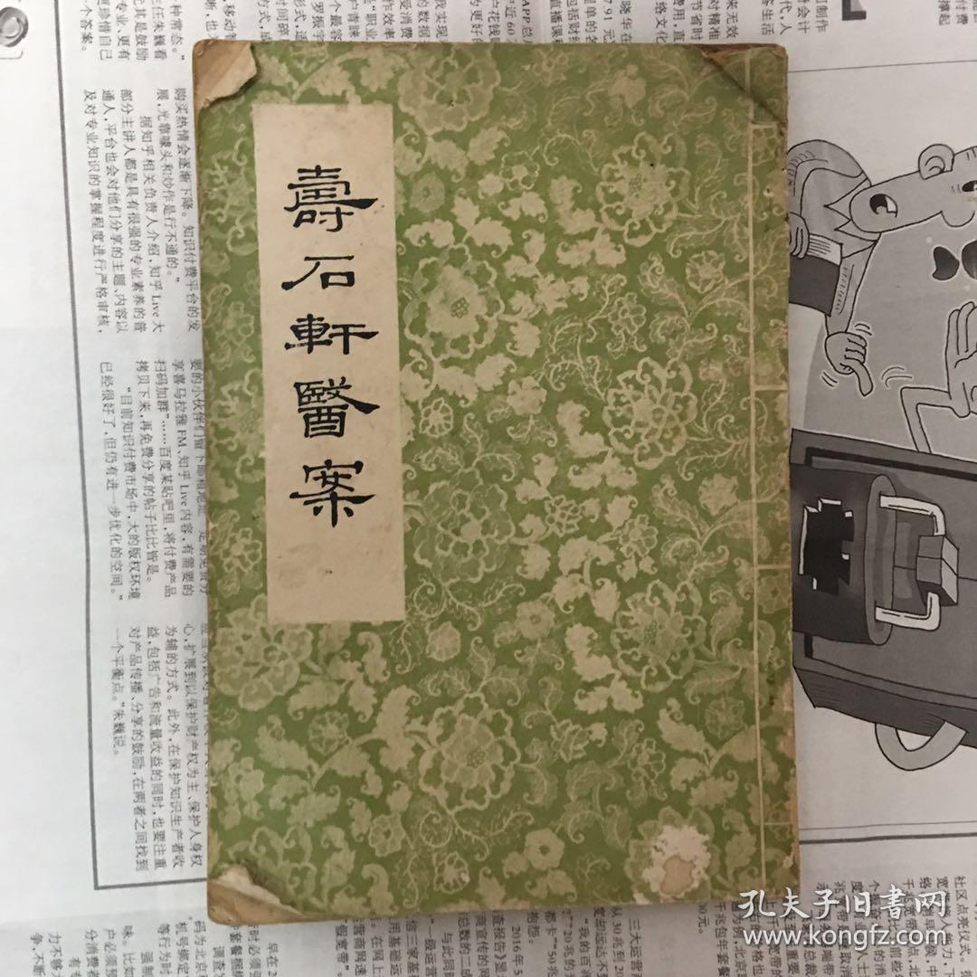寿石轩医案 6j_(清)赵海仙著_孔夫子旧书网
