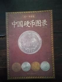 中国硬币图录（2011）
