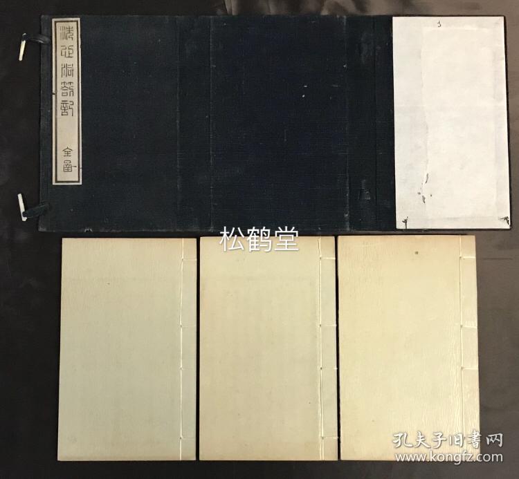 洗心洞箚记 1套3册全 和刻本 汉文 有原函套 明治14年 11年版 内含 洗心洞箚记 上下卷2册及 洗心洞 箚记附录抄 1册全 江户时期后期著名阳明派儒学者大盐平八郎 别号中斋 的著作 读书笔记等 日本阳明派儒学三大要典之一 孔夫子旧书网