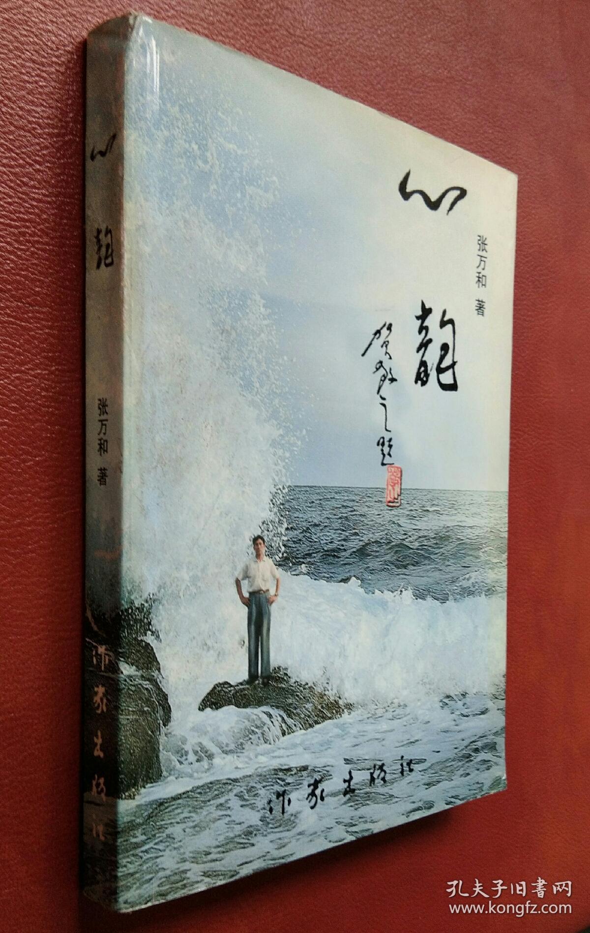 【张万和签赠本 】心韵 (另附:手札1页)