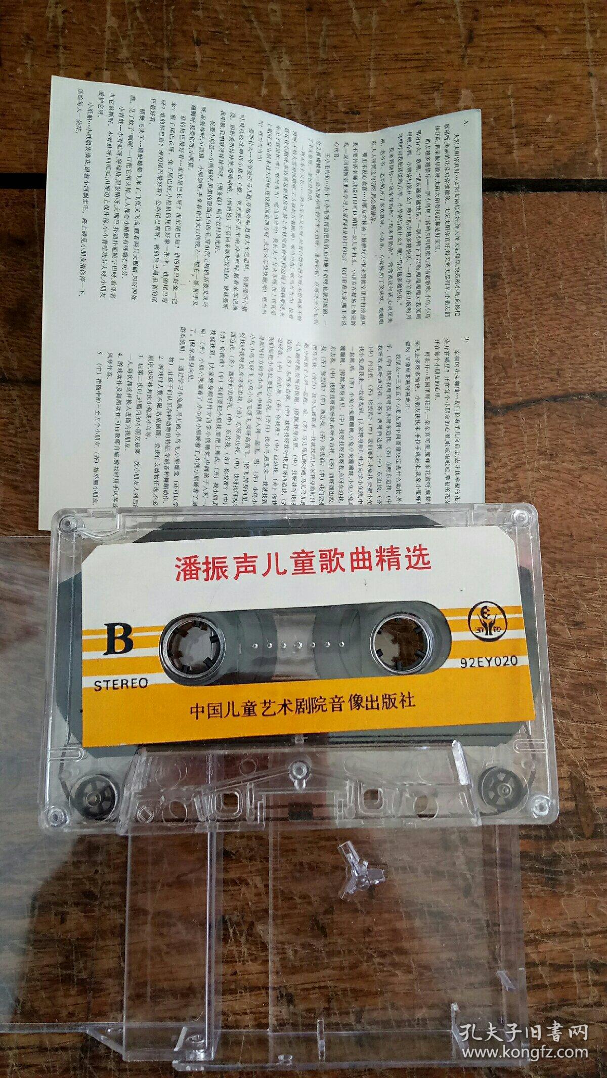 磁带:潘振声儿童歌曲精选 编号p