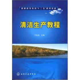 特价现货！清洁生产教程 于宏兵 化学工业出版社9787122126801