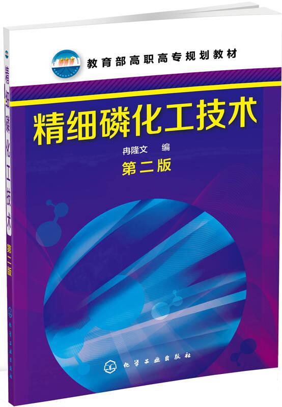 精细磷化工技术(第2版教育部高职高专规划教材)