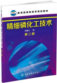 精细磷化工技术 第2版冉隆文 编化学工业出版社9787122213983