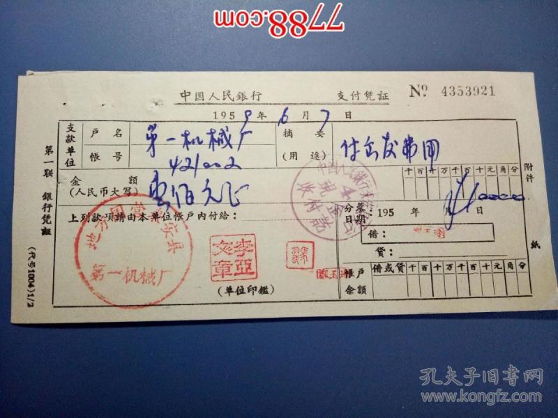 1959年地方国营来安县第一机械厂收入凭证作者：中国人民银行出版时间：大