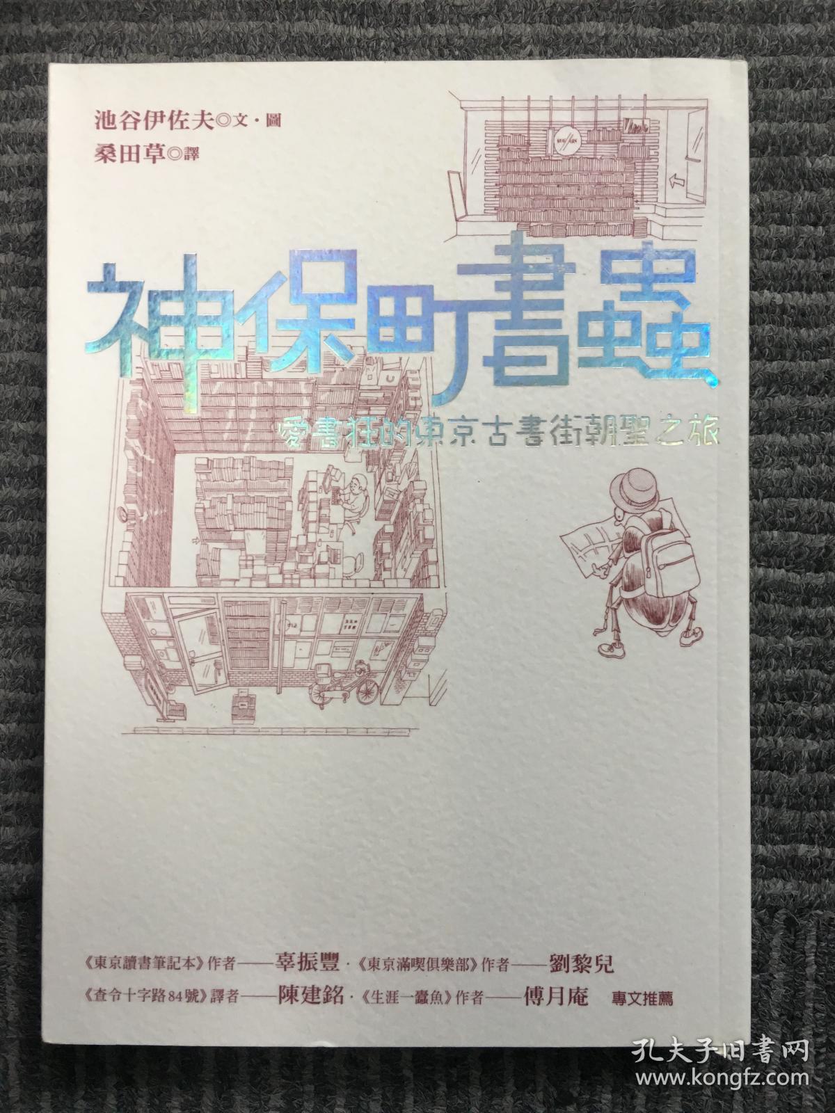 《神保町书虫：爱书狂的东京古书街朝圣之旅》