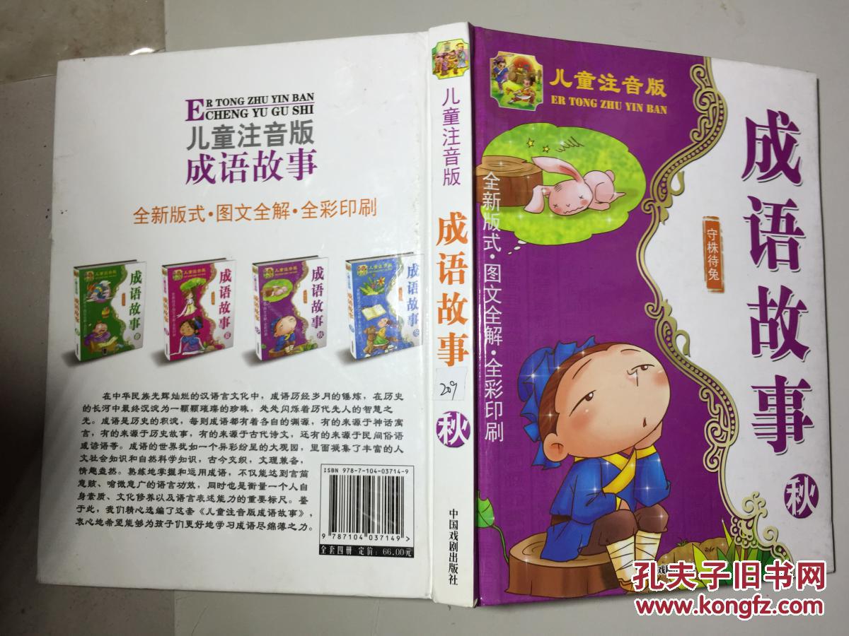 成语故事:秋 守株待兔(儿童注音版).