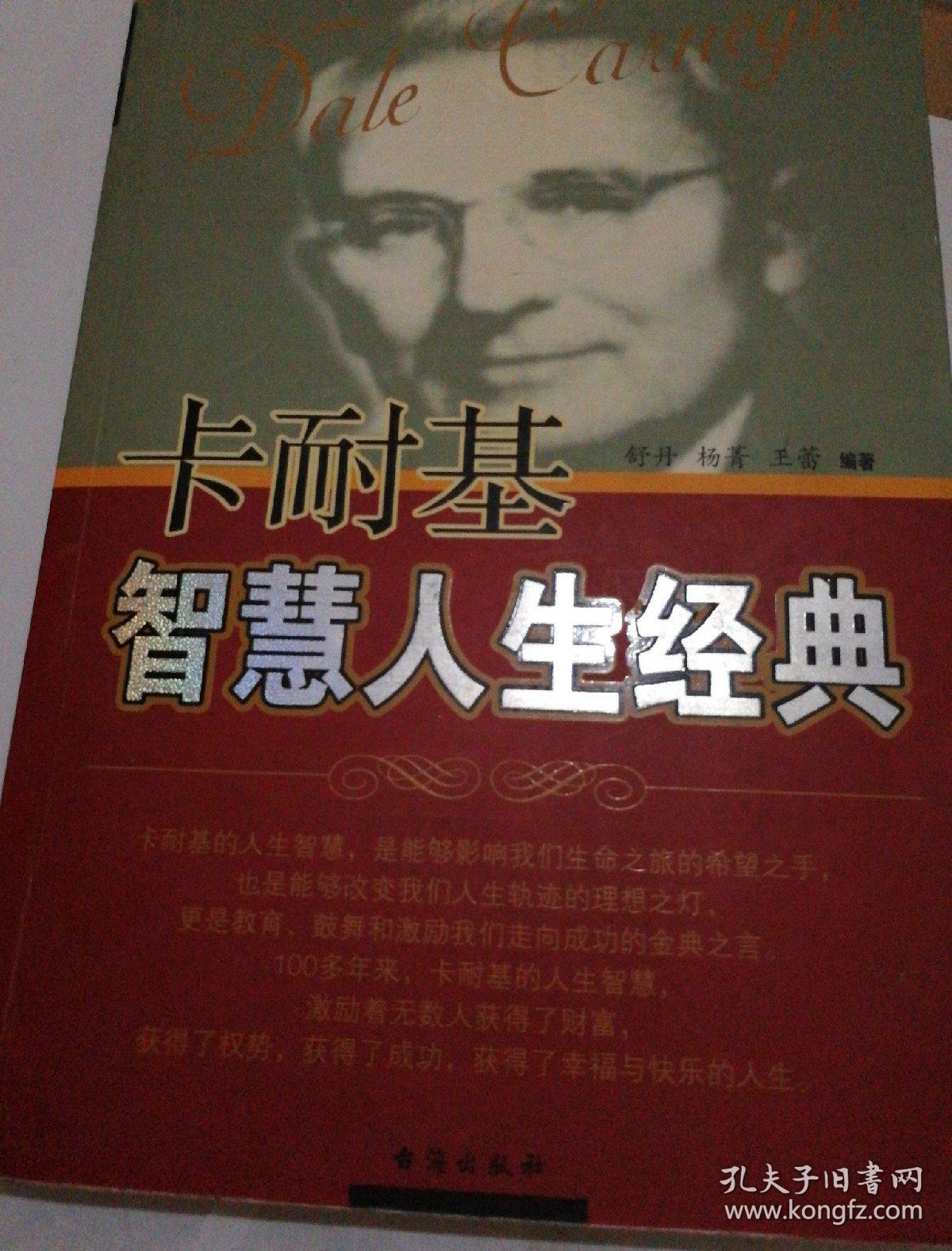 卡耐基智慧人生经典