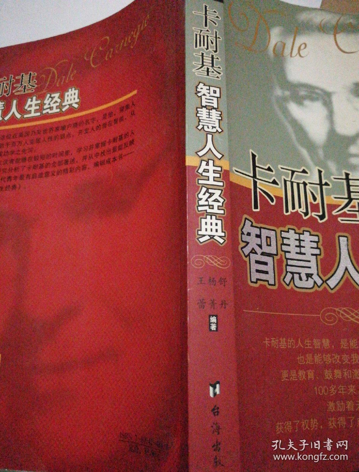 卡耐基智慧人生经典
