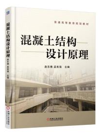 混凝土结构设计原理