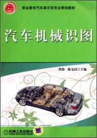 正版书 汽车机械识图