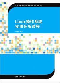 LINUX操作系统实用任务教程