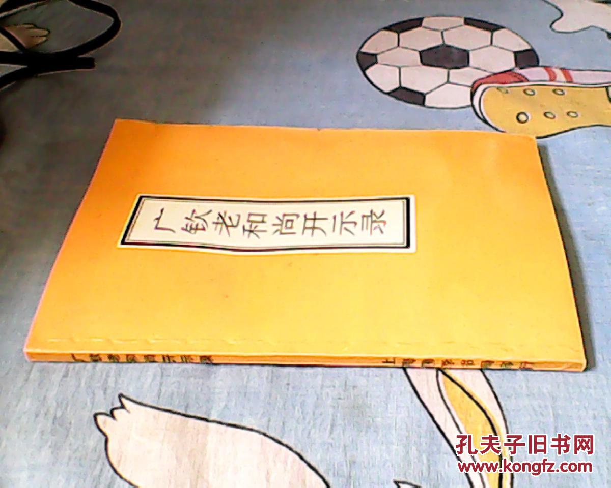 广钦老和尚开示录