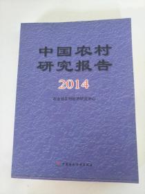 中国农村研究报告 2014年