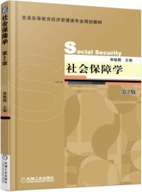 社会保障学 第2版