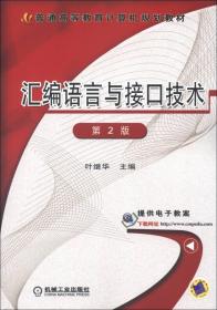 汇编语言与接口技术（第2版）/普通高等教育计算机规划教材