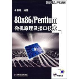80×86 /Pentium 微机原理及接口