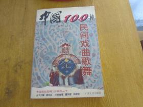 中国100种民间戏曲歌舞