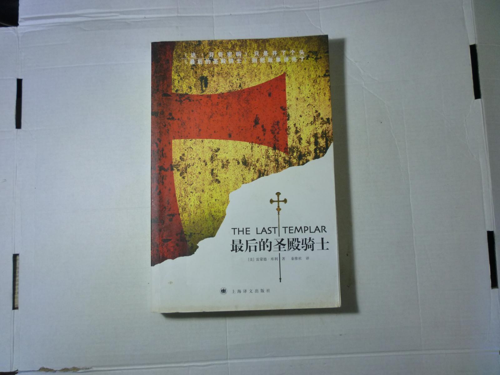 最后的圣殿骑士//库利著..上海译文出版社..2006年12月一版5印..品佳如图