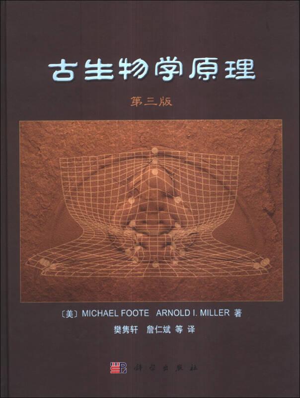 古生物学原理(第3版)(精)